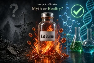 مکملهای چربیسوز (Fat Burners)